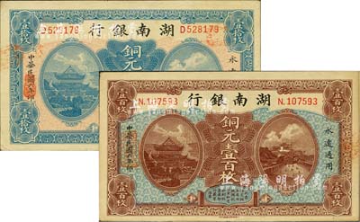民国六年（1917年）湖南银行铜元壹拾枚、壹百枚共2种不同，北美畅詠堂藏品，未折九五成新