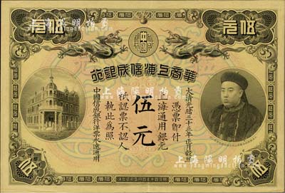 大清光绪三十三年（1907年）华商上海信成银行伍元，上海地名，上印商部尚书载振头像；清代钞票之名誉品，九成新
