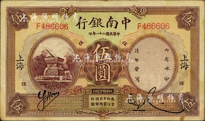 民国二十一年（1932年）中南银行伍圆，上海地名，品相甚佳，八五至九成新
