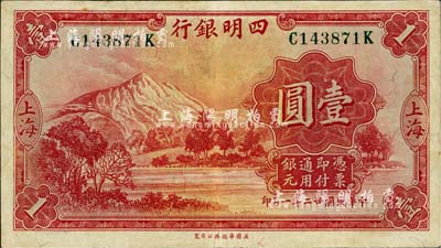 民国廿二年（1933年）四明银行壹圆，上海地名，绿色号码券，八五成新