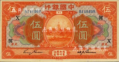 民国七年（1918年）中国银行桔色伍圆，天津地名，金还·卞寿孙签名，加印领券“EBC”组合与“X”字；难得好品相，九五成新