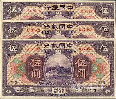民国十九年（1930年）中国银行伍圆共3枚连号，厦门地名，宋汉章·黄伯权签名，九五成新