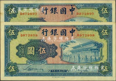 民国三十年（1941年）中国银行商务版岱庙图伍圆共2枚连号，单字轨，九八成新