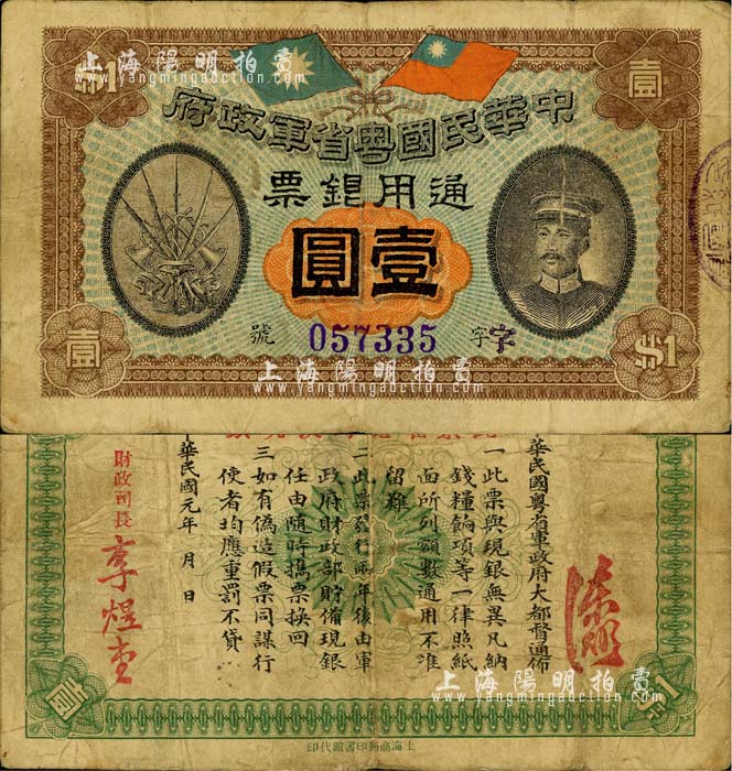 民国元年（1912年）中华民国粤省军政府通用银票壹圆，上印陈炯明像