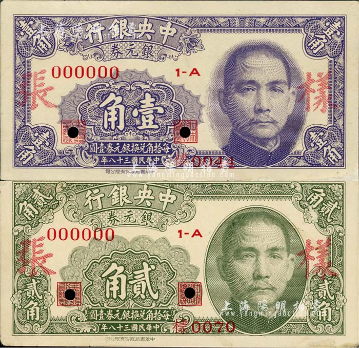 民国三十八年（1949年）中央银行银元券壹角、贰角样张共2枚全套，正背