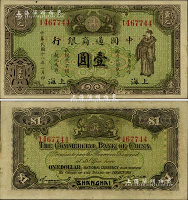 民国十八年（1929年）中国通商银行绿色财神图壹圆，上海地名，九成新