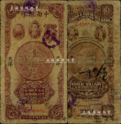 民国十六年（1927年）中南银行五女图壹圆，天津地名，有小修补，六成新