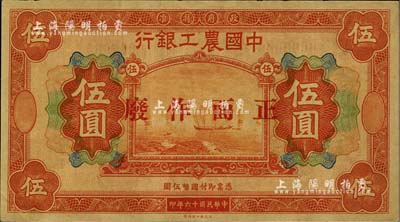 民国十六年（1927年）中国农工银行财政部版伍圆样本，无地名，正背面合印，属该行第一版纸币之样本券；闻云龙先生藏品，背盖收藏章，九五成新