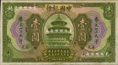 民国十四年（1925年）中国银行奉天一二大洋汇兑券壹圆单面试印票，奉天地名，九八成新
