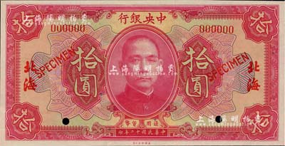 民国十二年（1923年）中央银行红色拾圆样本券，北海地名，九八成新