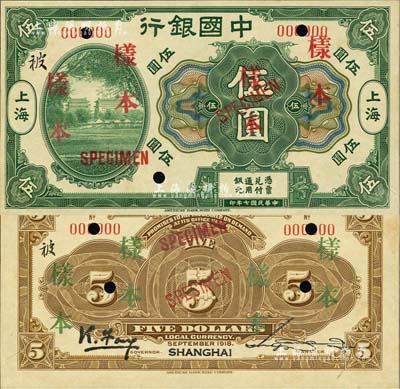 民国七年（1918年）中国银行绿色北京前门图伍圆样本券，正背共2枚，上海地名，此为国内银行存档样本，背有冯耿光·宋汉章签名；闻云龙先生藏品，罕见，九八成新
