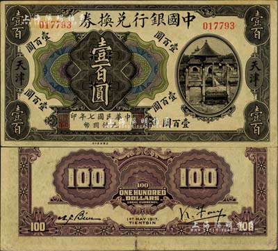 民国七年（1917年）中国银行兑换券壹百...