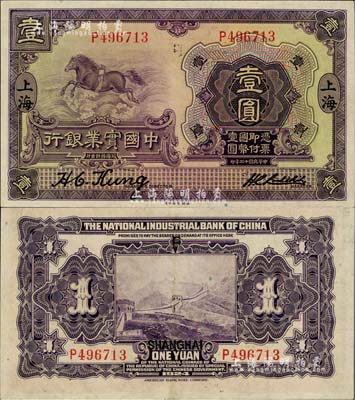 民国十三年（1924年）中国实业银行壹圆，上海地名，江南雁门堂藏品，九成新