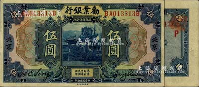 民国拾年（1921年）劝业银行美钞版伍圆，北京地名，背印红色“P”字；江南雁门堂藏品，八五成新