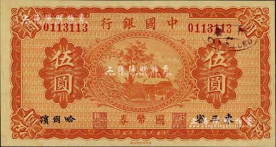 民国八年（1919年）中国银行国币券伍圆，东三省·哈尔滨地名；闻云龙先生藏品，九八成新