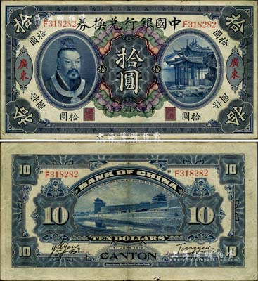 民国元年（1912年）中国银行兑换券黄帝像拾圆，广东地名，汤睿·严鸥客签名；江南雁门堂藏品，八成新