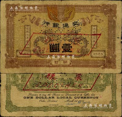 宣统元年（1909年）交通银行壹圆，开封...