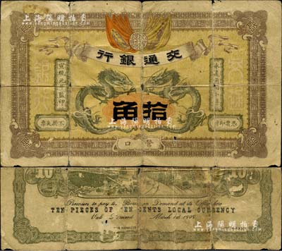 宣统元年（1909年）交通银行小洋拾角，营口地名，背贴塑料纸（可较易取下）；闻云龙先生藏品，亦为《中国历代货币大系·清纸币》一书第543页图片之原物，珍罕，近七成新