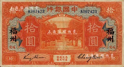 民国七年（1918年）中国银行桔色拾圆，福建·福州地名，金还·郑煦签名；江南雁门堂藏品，八成新