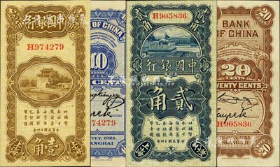 民国十四年（1925年）中国银行竖式壹角、贰角共2枚不同，上海地名，H字轨，其中壹角券为张嘉璈·贝祖诒签名、贰角券为宋汉章·贝祖诒签名；江南雁门堂藏品，九八至全新