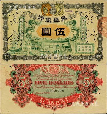 宣统元年（1909年）交通银行伍圆，广东地名，打有“注销付讫”针孔；闻云龙先生藏品，背盖收藏章，八成新