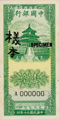 民国三十年（1941年）中国银行竖式天坛图壹毫样本券，正背共2枚，江南雁门堂藏品，九八成新