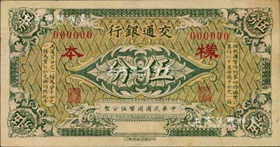 交通银行（1914年）绿色国币伍分样本券，闻云龙先生藏品，背盖收藏章，九五成新