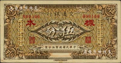 交通银行（1914年）棕色国币伍分样本券，此种棕色券样本存世罕见；闻云龙先生藏品，九成新
