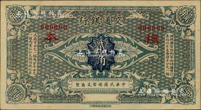 交通银行（1914年）国币贰角样本券，闻云龙先生藏品，背盖收藏章，九八成新