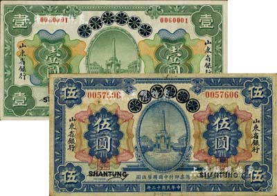 民国十三年（1924年）青岛地方银行改山东省银行壹圆、伍圆共2枚不同，江南雁门堂藏品，七至八成新