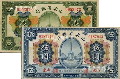 民国十四年（1925年）山东省银行财政部版壹圆、伍圆共2枚不同，山东地名；江南雁门堂藏品，八至八五成新