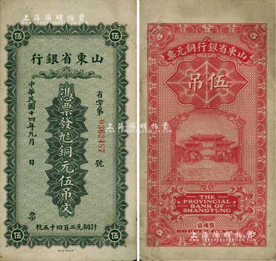 民国十四年（1925年）山东省银行铜元伍吊文，江南雁门堂藏品，有小修补，八成新