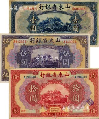 民国十四年（1925年）山东省银行美钞版壹圆、伍圆、拾圆共3枚全套，济南地名；江南雁门堂藏品，整体约八成新