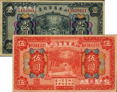 民国十五年（1926年）山东省军用票壹圆、伍圆共2枚不同，军阀张宗昌氏发行；江南雁门堂藏品，八至八五成新