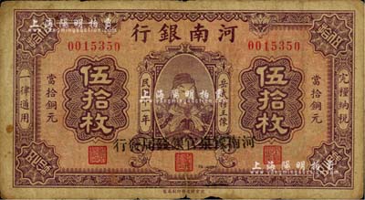 民国十一年（1922年）河南银行当拾铜元伍拾枚，加盖“河南豫泉官银钱局发行”字样，上印武穆王岳飞像；江南雁门堂藏品，少见，七成新