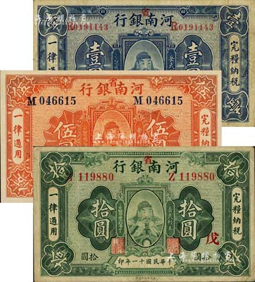 民国十一年（1922年）河南银行岳飞像壹圆、伍圆、拾圆共3枚全套，加“省”字，上印武穆王岳飞像；江南雁门堂藏品，八至九八成新