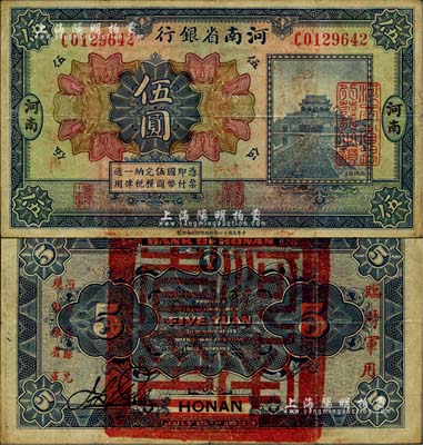 民国十二年（1923年）河南省银行伍圆，背盖“河南省印”大官印及“临时军用”等字样，小字版；江南雁门堂藏品，八成新