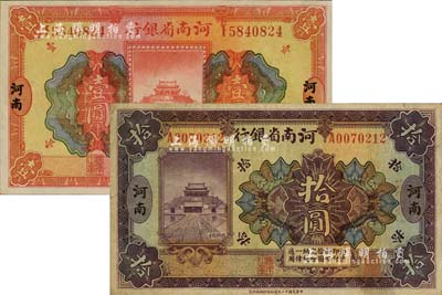 民国十二年（1923年）河南省银行开封龙亭图壹圆、拾圆共2枚不同，河南地名；江南雁门堂藏品，八至九八成新