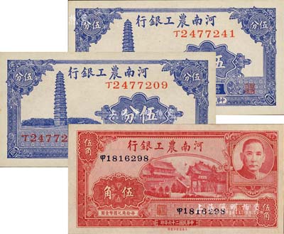 民国二十六年（1937年）河南农工银行伍分2枚、伍角1枚，合计共3枚；江南雁门堂藏品，全新