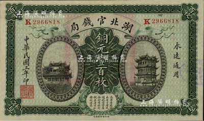 民国三年（1914年）湖北官钱局铜元壹百枚，江南雁门堂藏品，九八成新