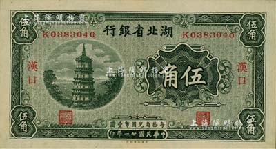 民国廿一年（1932年）湖北省银行伍角，汉口地名；江南雁门堂藏品，九七成新