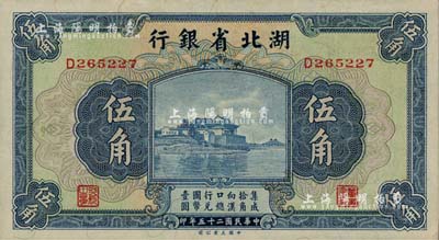 民国二十五年（1936年）湖北省银行伍角，背为南夔·杨绵仲签名；江南雁门堂藏品，九八成新