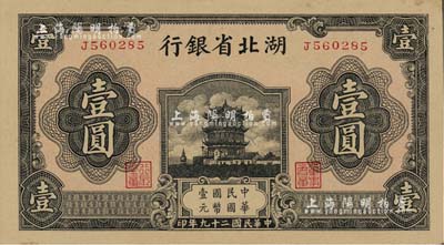 民国二十九年（1940年）湖北省银行壹圆，薄纸版；江南雁门堂藏品，少见，九八成新