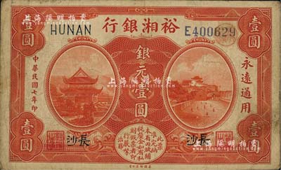 民国七年（1918年）裕湘银行银元壹圆，长沙地名，军阀张敬尧督湘时代发行；江南雁门堂藏品，近八成新