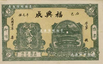 民国二十二年（1933年）福兴成铜元贰串文，湖南石门县钱庄钞票，上印天坛图，背面图案抄袭自交通银行之上海邮政老大厦图；江南雁门堂藏品，源于著名集钞家柏文先生之旧藏，九五成新