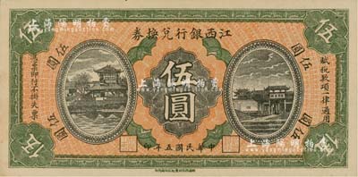 民国五年（1916年）江西银行兑换券伍圆，滕王阁图，南昌印制；江南雁门堂藏品，九五成新