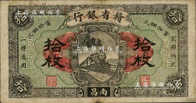 民国十四年（1925年）赣省银行改江西地方银行拾枚，南昌地名；江南雁门堂藏品，八成新