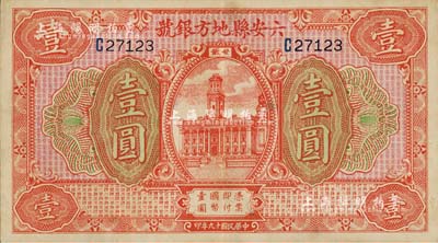 民国十九年（1930年）六安县地方银号壹圆，江南雁门堂藏品，八五成新