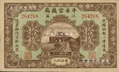 民国十三年（1924年）江苏平市官钱局当拾铜元拾枚，江南雁门堂藏品，八成新