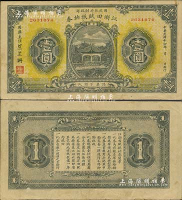 民国十六年（1927年）江浙田赋抵纳券壹圆，系北伐时期国民政府财政部发行之军用钞票，主要流通于江苏、浙江两省境内，票上签名“竺芝珊”乃蒋介石妹夫；江南雁门堂藏品，八五成新